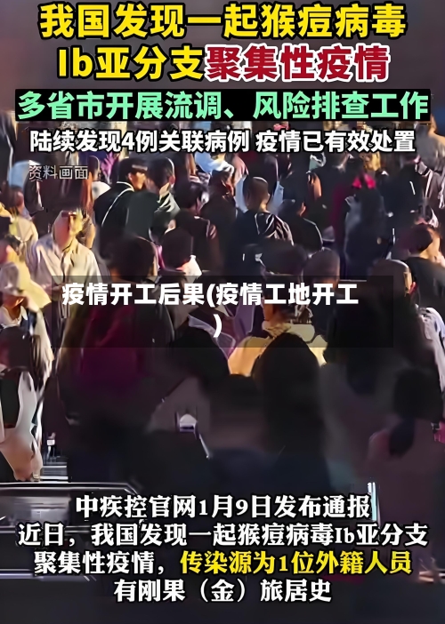 疫情开工后果(疫情工地开工)