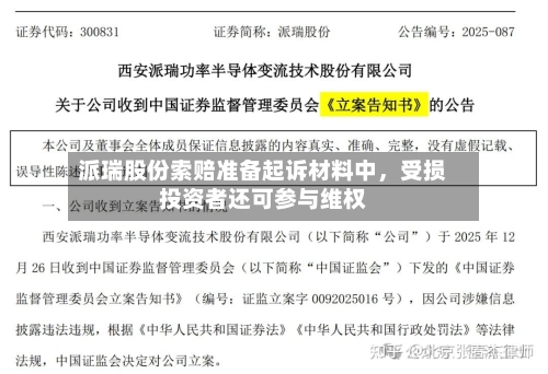派瑞股份索赔准备起诉材料中，受损投资者还可参与维权