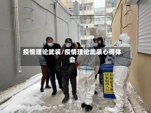 疫情理论武装/疫情理论武装心得体会-第2张图片