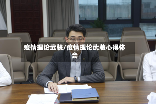 疫情理论武装/疫情理论武装心得体会