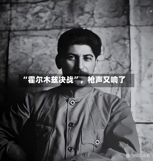 “霍尔木兹决战	”，枪声又响了-第3张图片