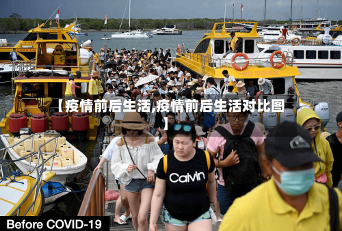 【疫情前后生活,疫情前后生活对比图】-第3张图片