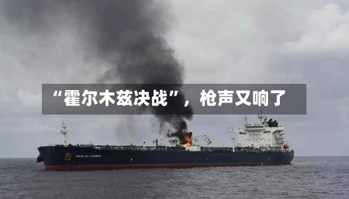 “霍尔木兹决战”	，枪声又响了-第2张图片