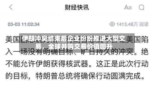 伊朗冲突结束后企业纷纷推进大型交易，全球并购交易价值回升