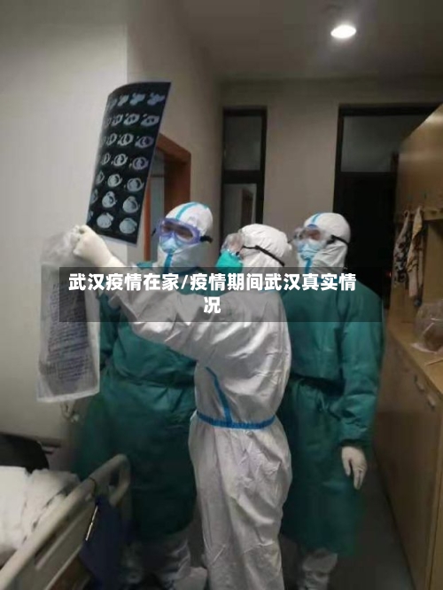 武汉疫情在家/疫情期间武汉真实情况