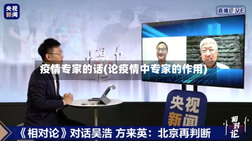 疫情专家的话(论疫情中专家的作用)