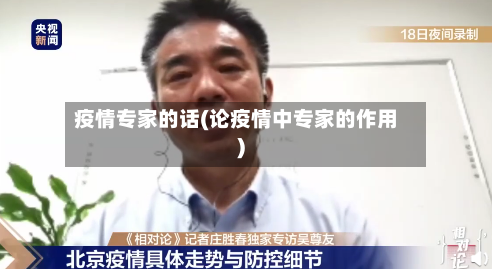 疫情专家的话(论疫情中专家的作用)-第2张图片