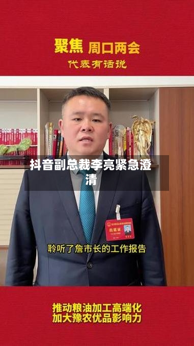 抖音副总裁李亮紧急澄清
