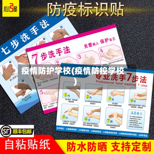 疫情防护学校(疫情防控学校)