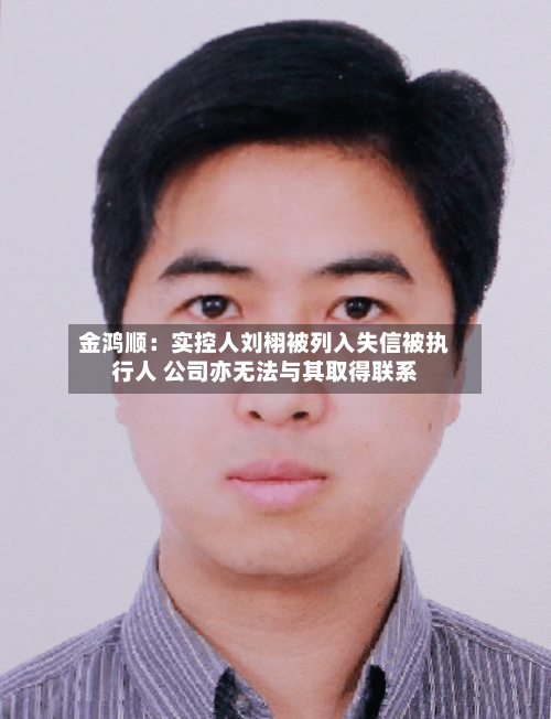 金鸿顺：实控人刘栩被列入失信被执行人 公司亦无法与其取得联系