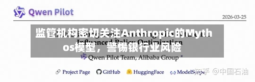 监管机构密切关注Anthropic的Mythos模型，警惕银行业风险-第2张图片