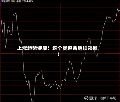上涨趋势健康！这个赛道会继续领涨！