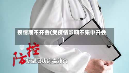 疫情期不开会(受疫情影响不集中开会)