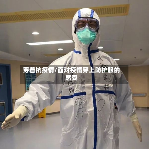 穿着抗疫情/面对疫情穿上防护服的感受