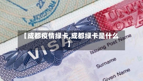 【成都疫情绿卡,成都绿卡是什么】-第2张图片