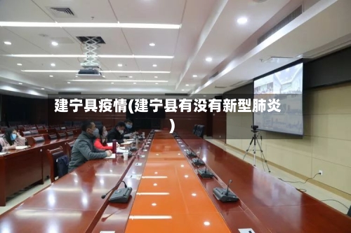 建宁具疫情(建宁县有没有新型肺炎)