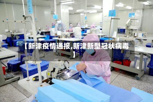 【新津疫情通报,新津新型冠状病毒】-第2张图片