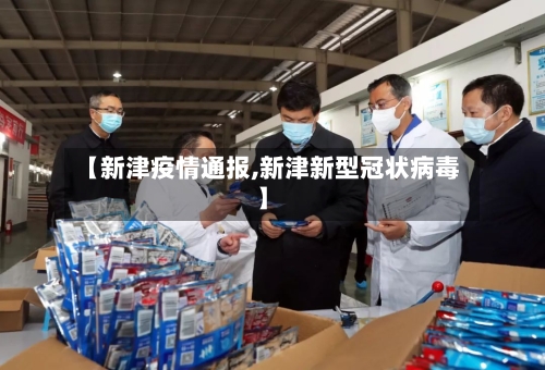 【新津疫情通报,新津新型冠状病毒】