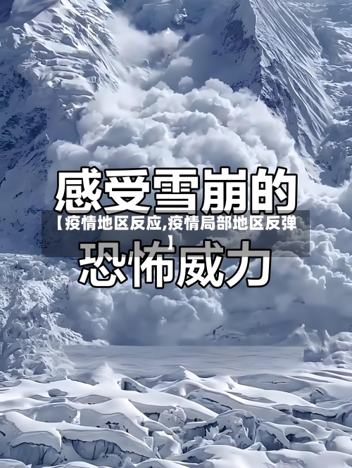 【疫情地区反应,疫情局部地区反弹】