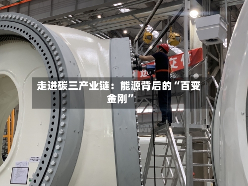 走进碳三产业链：能源背后的“百变金刚	”-第3张图片