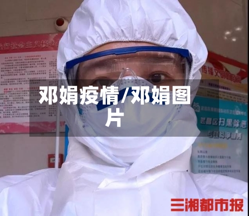 邓娟疫情/邓娟图片