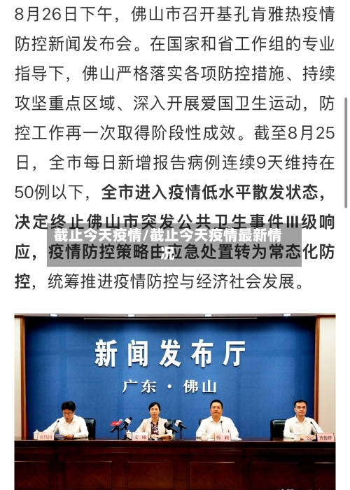 截止今天疫情/截止今天疫情最新情况