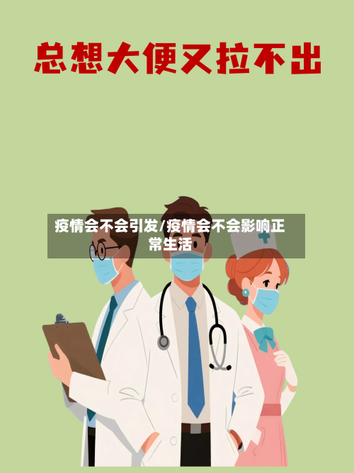 疫情会不会引发/疫情会不会影响正常生活