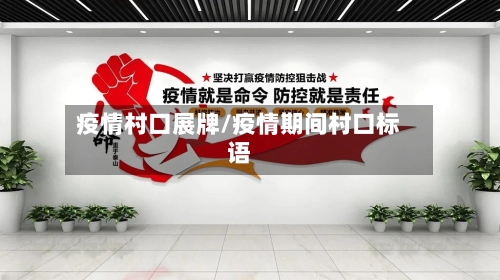 疫情村口展牌/疫情期间村口标语