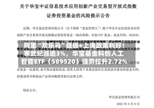 阿里“欢乐马”提振+上海政策利好！寒武纪涨逾3%，华宝基金科创人工智能ETF（589520）强势拉升2.72%-第2张图片