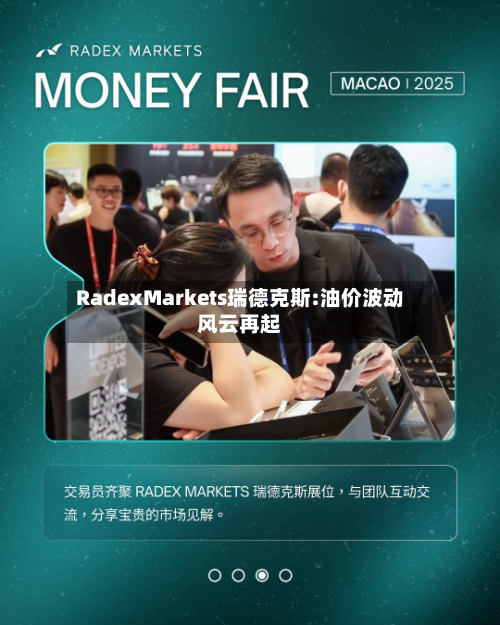 RadexMarkets瑞德克斯:油价波动风云再起-第2张图片