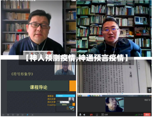 【神人预测疫情,神通预言疫情】-第3张图片
