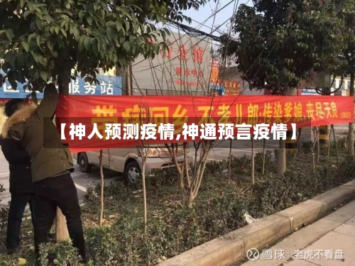 【神人预测疫情,神通预言疫情】
