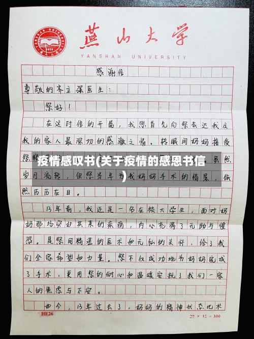 疫情感叹书(关于疫情的感恩书信)