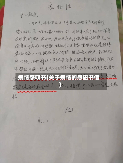 疫情感叹书(关于疫情的感恩书信)-第2张图片