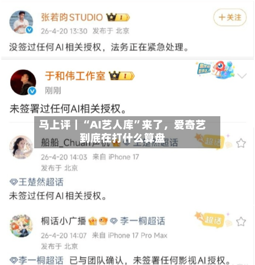 马上评｜“AI艺人库”来了，爱奇艺到底在打什么算盘-第2张图片