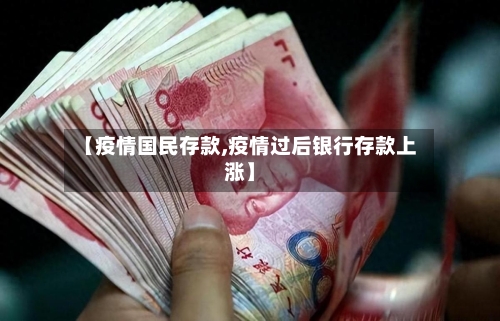 【疫情国民存款,疫情过后银行存款上涨】