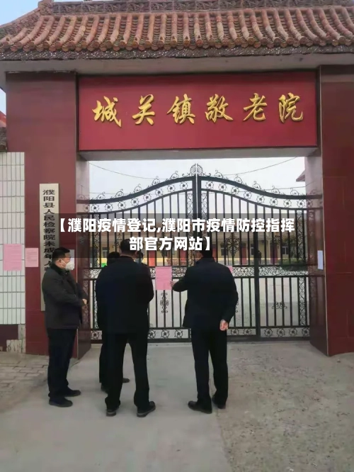 【濮阳疫情登记,濮阳市疫情防控指挥部官方网站】