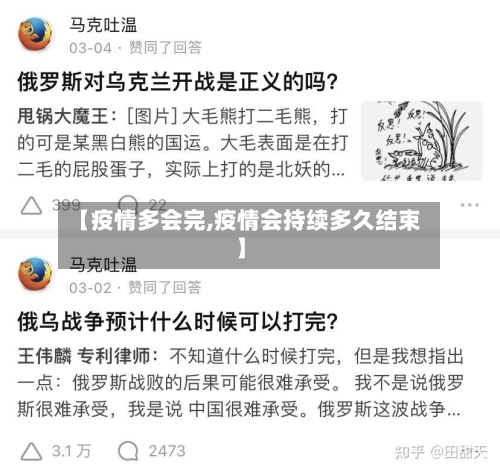 【疫情多会完,疫情会持续多久结束】