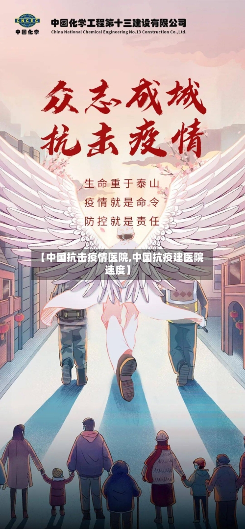 【中国抗击疫情医院,中国抗疫建医院速度】