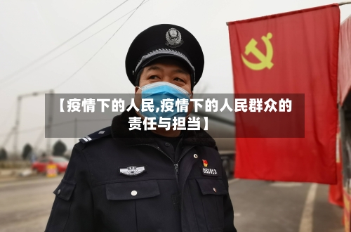【疫情下的人民,疫情下的人民群众的责任与担当】