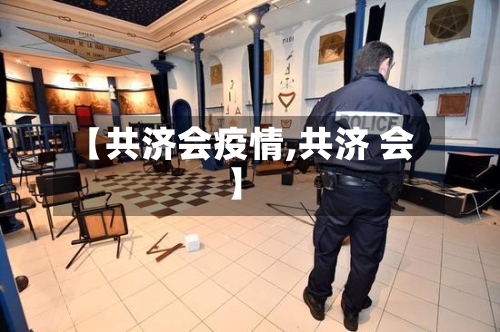 【共济会疫情,共济 会】