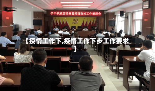 【疫情工作下,疫情工作下步工作要求】