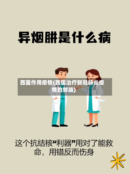 西医作用疫情(西医治疗新冠肺炎疫情的弊端)-第3张图片