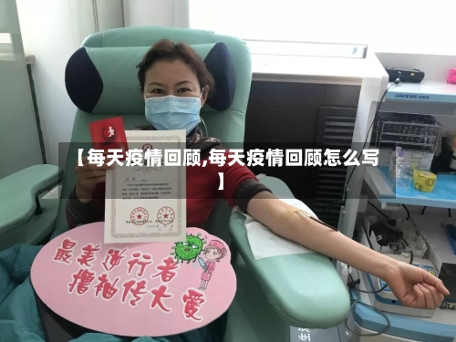 【每天疫情回顾,每天疫情回顾怎么写】-第2张图片
