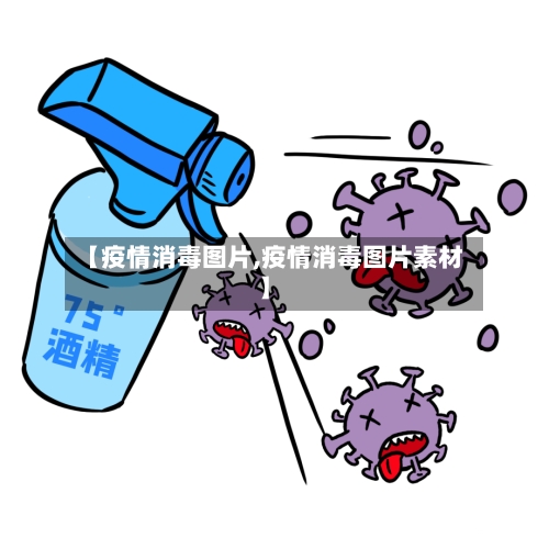 【疫情消毒图片,疫情消毒图片素材】