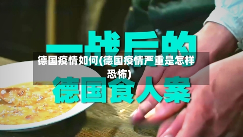 德国疫情如何(德国疫情严重是怎样恐怖)-第2张图片
