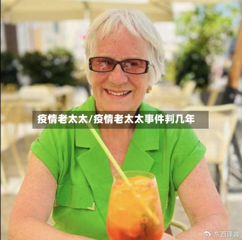 疫情老太太/疫情老太太事件判几年-第2张图片