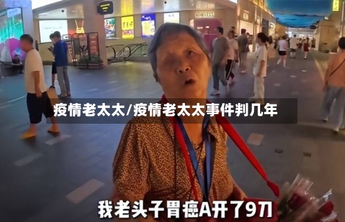 疫情老太太/疫情老太太事件判几年