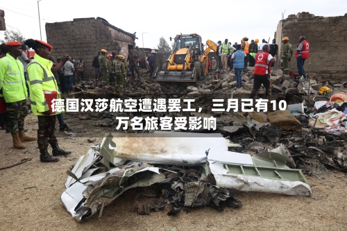 德国汉莎航空遭遇罢工，三月已有10万名旅客受影响