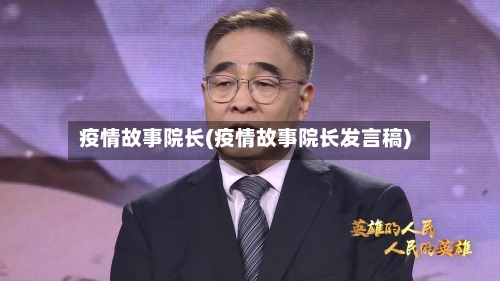 疫情故事院长(疫情故事院长发言稿)-第2张图片
